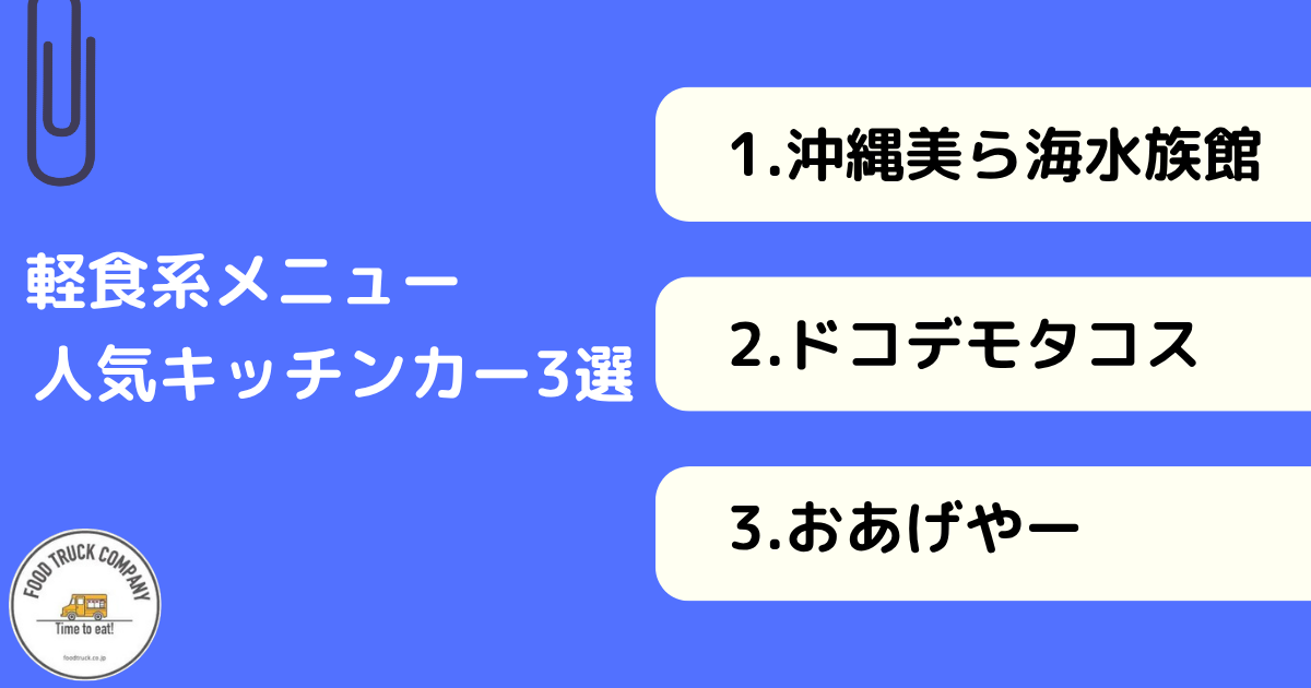 軽食系メニューで人気の沖縄のキッチンカー3選