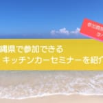沖縄で開催するキッチンカーのセミナーを紹介！無料で気軽に参加可能！