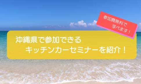 沖縄で開催するキッチンカーのセミナーを紹介！無料で気軽に参加可能！