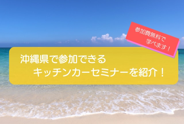 沖縄で開催するキッチンカーのセミナーを紹介!無料で気軽に参加可能!