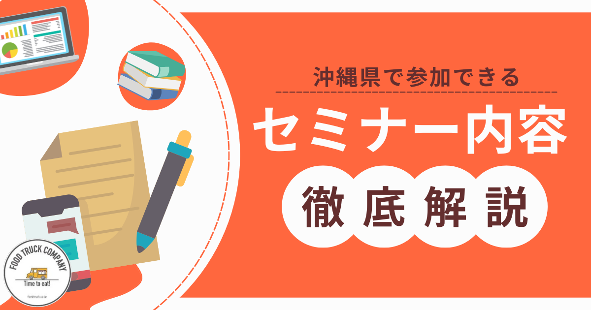 キッチンカーセミナー@沖縄の内容紹介