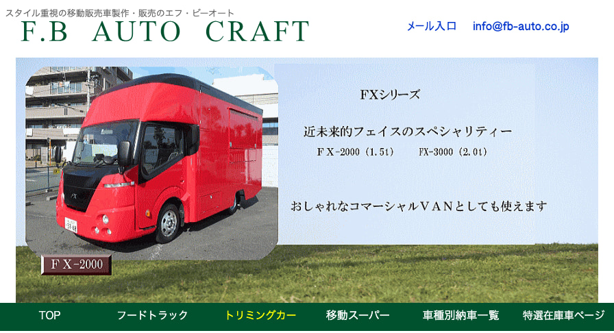 株式会社エフ・ビーオートのホームページ
