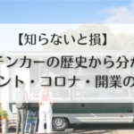 【知らないと損】キッチンカーの歴史から分かった、イベント・コロナ・開業の事実