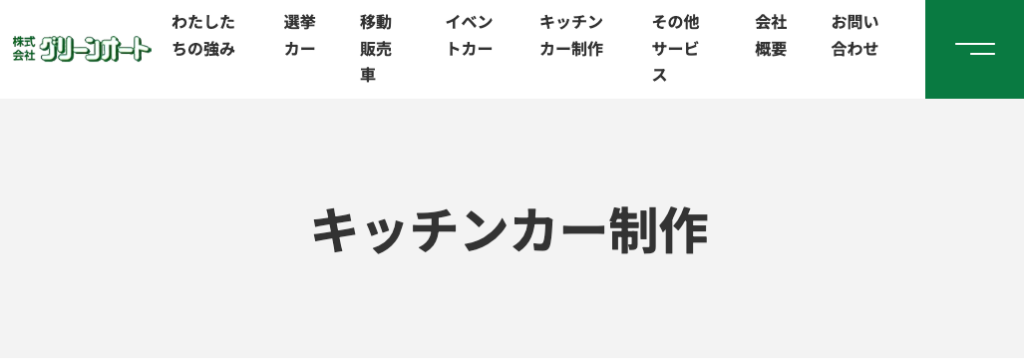 株式会社グリーンオートのホームページ
