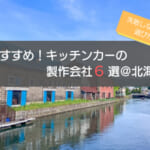 北海道（札幌）のキッチンカー製作会社選びの4つのポイント！おすすめ6社も紹介！