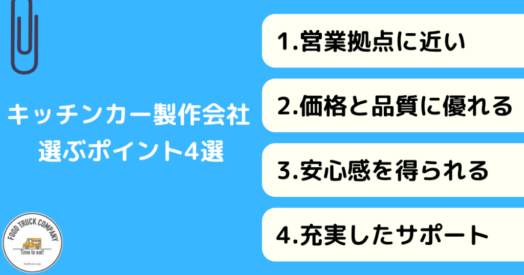 北海道(札幌)のキッチンカー製作会社選びのポイント4選