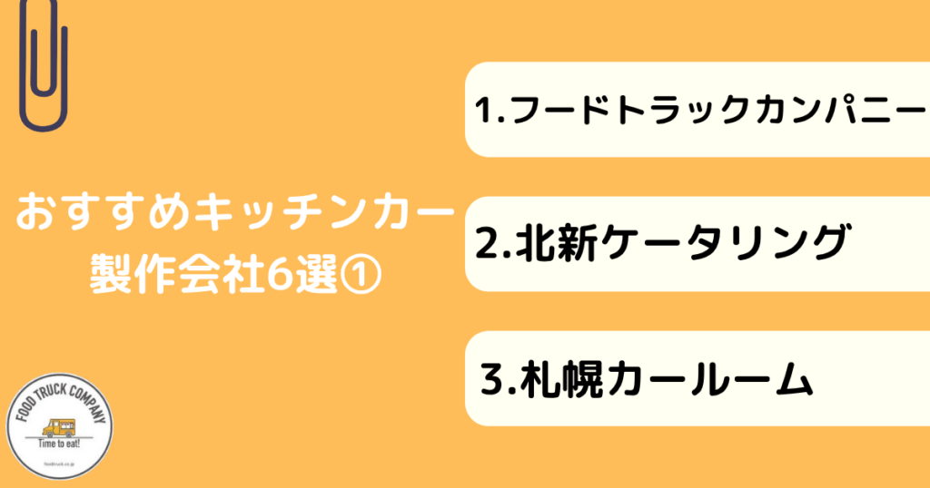北海道(札幌)のキッチンカー製作会社のおすすめ6選