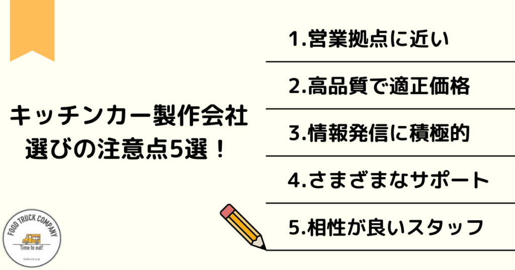 神奈川(横浜)のキッチンカー製作会社選びのポイント5選