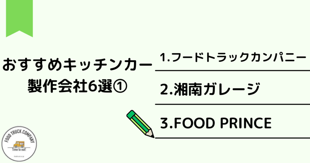 神奈川(横浜)のおすすめキッチンカー製作会社6選