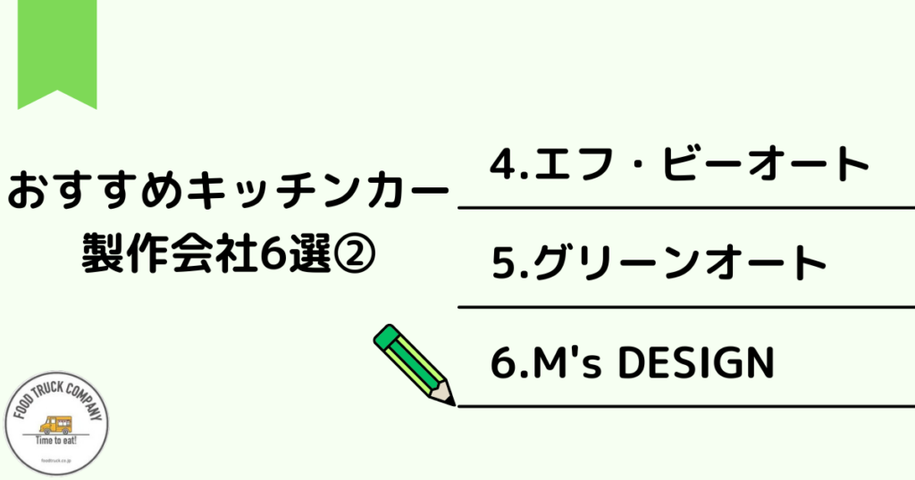 神奈川(横浜)のおすすめキッチンカー製作会社6選