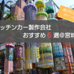 宮城（仙台）でおすすめのキッチンカー製作会社6選！選ぶ際の5つのポイントも解説