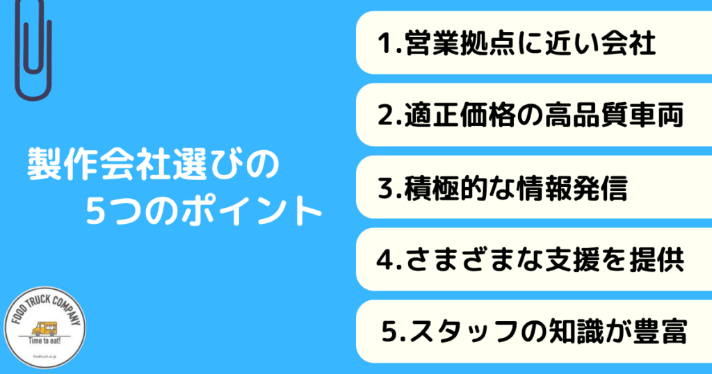 宮城(仙台)のキッチンカー製作会社選びのポイント5選