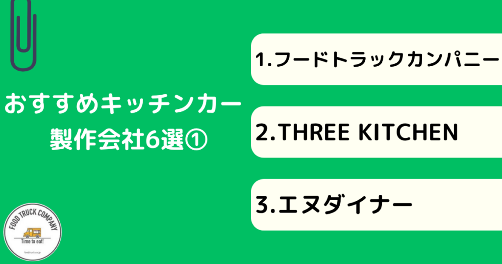 宮城(仙台)のキッチンカー製作会社のおすすめ6選