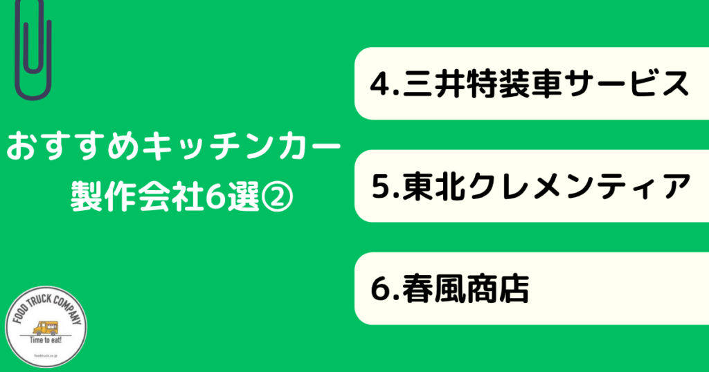 宮城(仙台)のキッチンカー製作会社のおすすめ6選