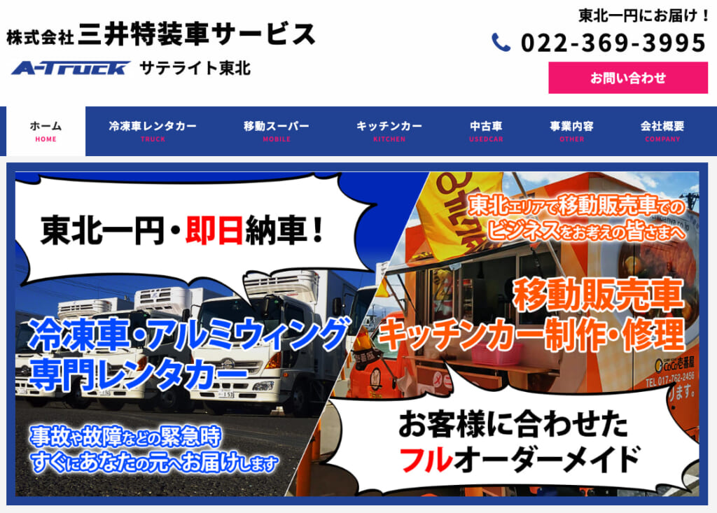 三井特装車サービス