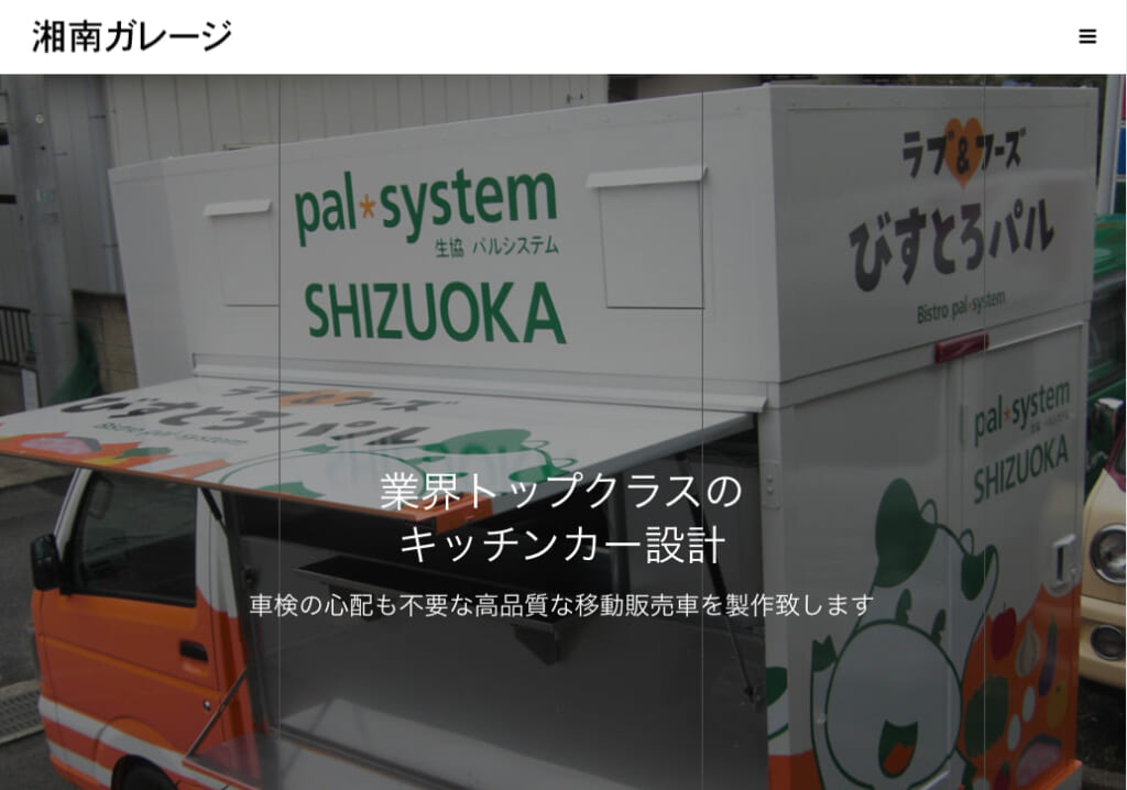 有限会社フリーウェイ 湘南ガレージのホームページ