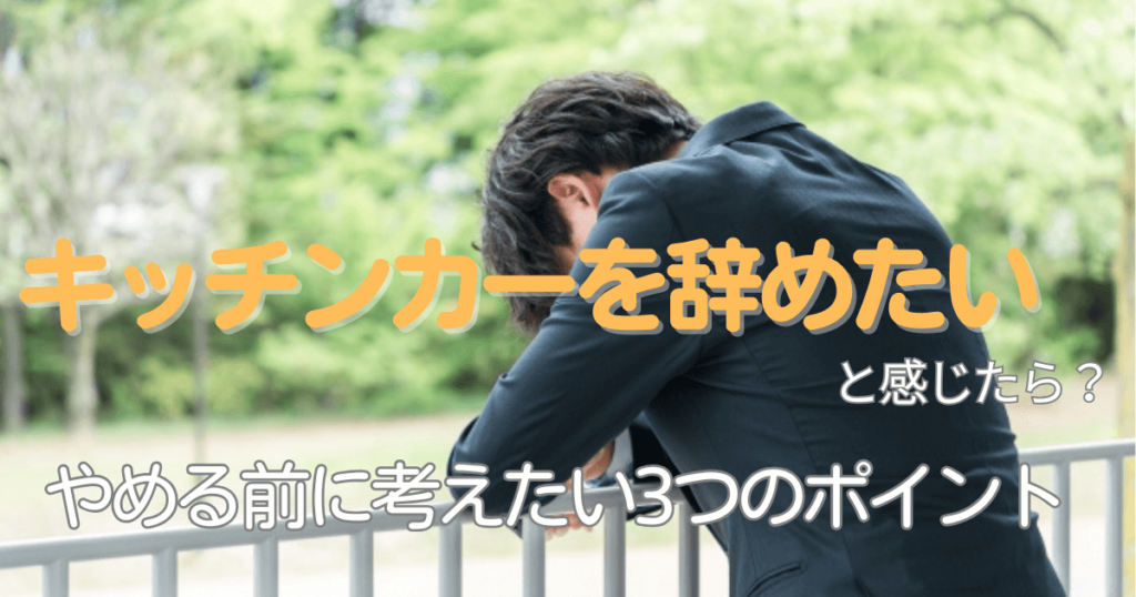 キッチンカーを辞めたいと感じたら?やめる前に考えたい3つのポイント