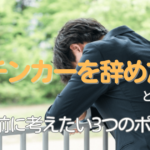 キッチンカーを辞めたいと感じたら？やめる前に考えたい3つのポイント