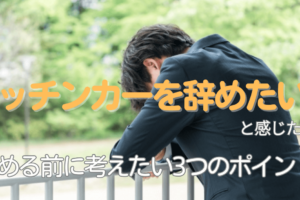 キッチンカーを辞めたいと感じたら？やめる前に考えたい3つのポイント