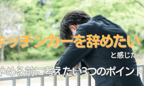 キッチンカーを辞めたいと感じたら？やめる前に考えたい3つのポイント