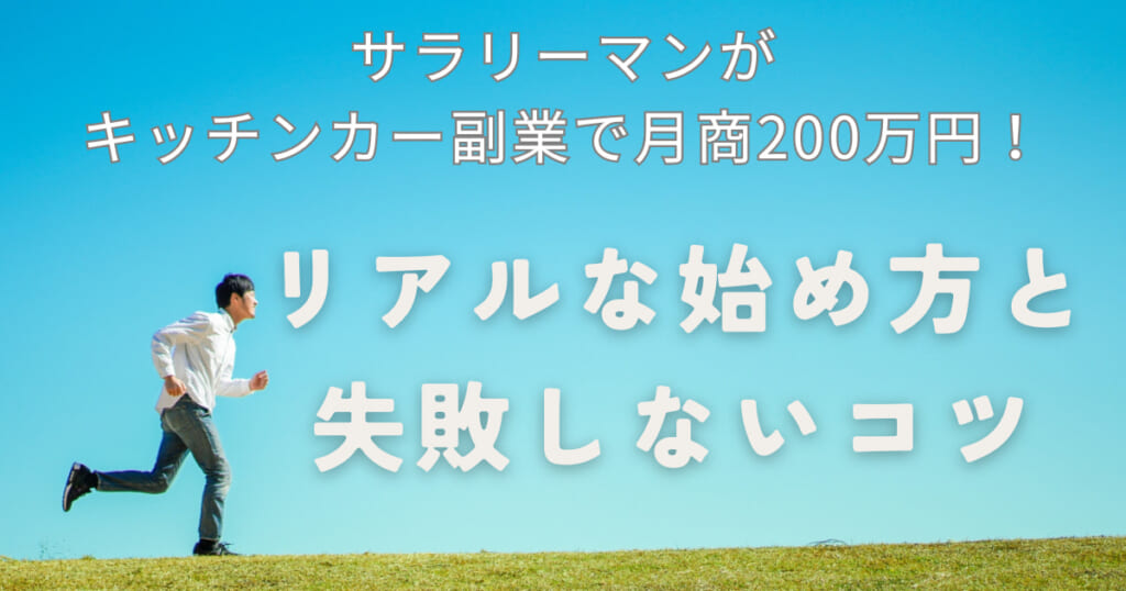 サラリーマンがキッチンカー副業で月商200万円!リアルな始め方と失敗しないコツ