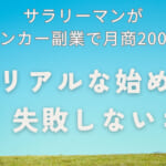 サラリーマンがキッチンカー副業で月商200万円！リアルな始め方と失敗しないコツ