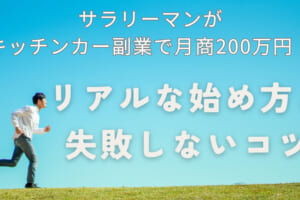 サラリーマンがキッチンカー副業で月商200万円！リアルな始め方と失敗しないコツ