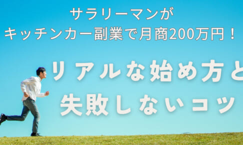 サラリーマンがキッチンカー副業で月商200万円！リアルな始め方と失敗しないコツ