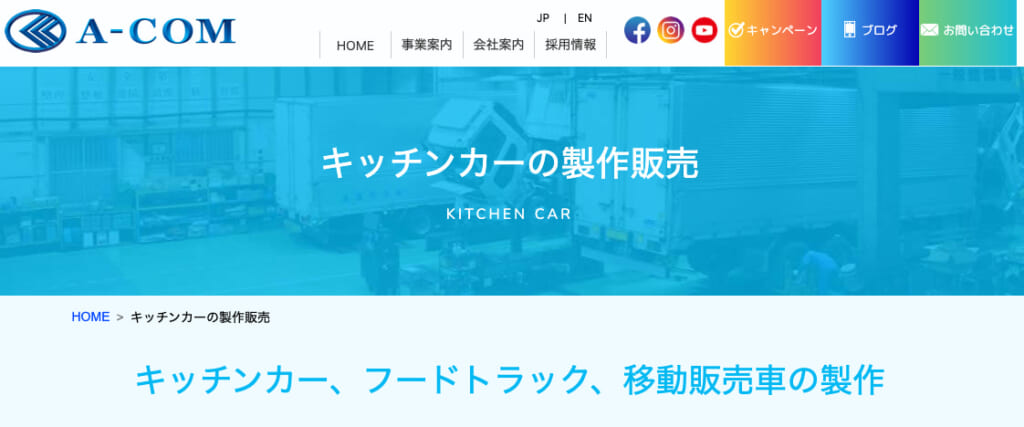 エーコムの公式ホームページ