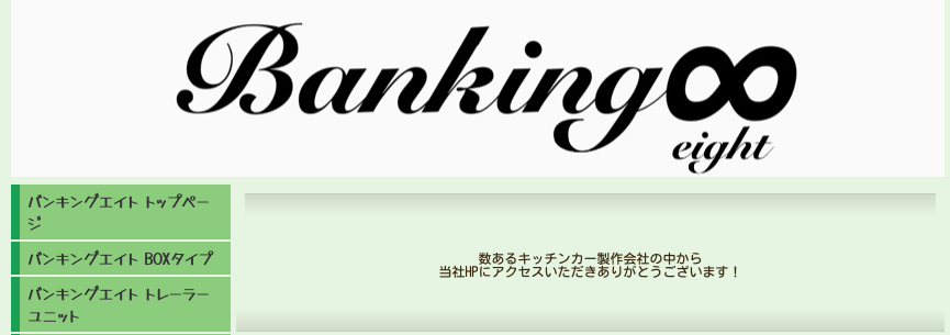 バンキングエイトの公式ホームページ