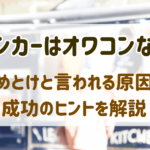 キッチンカーはオワコンなのか？やめとけと言われる原因と成功のヒントを解説