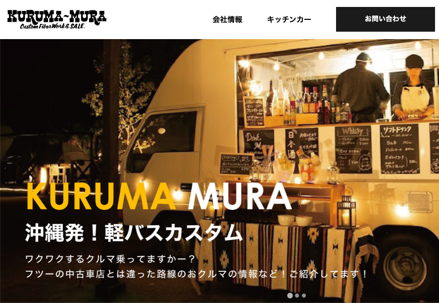 くるま村のホームページ
