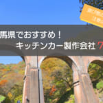 群馬県（高崎市）でおすすめのキッチンカー製作会社7選！5つの選ぶポイントも解説