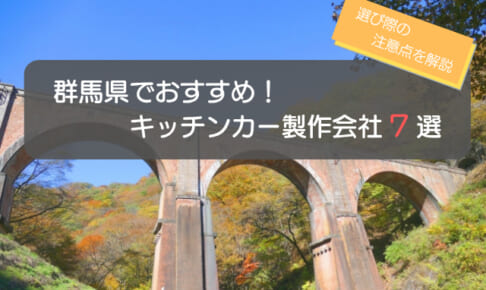 群馬県（高崎市）でおすすめのキッチンカー製作会社7選！5つの選ぶポイントも解説