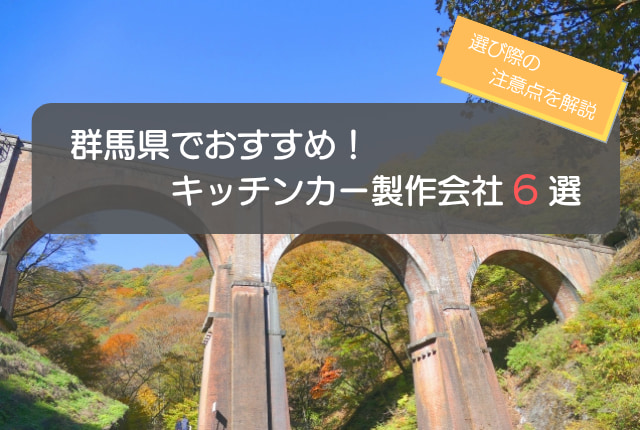 群馬県(高崎市)でおすすめのキッチンカー製作会社6選!5つの選ぶポイントも解説