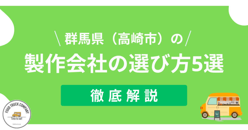 群馬県(高崎市)のキッチンカー製作会社を選び方5選