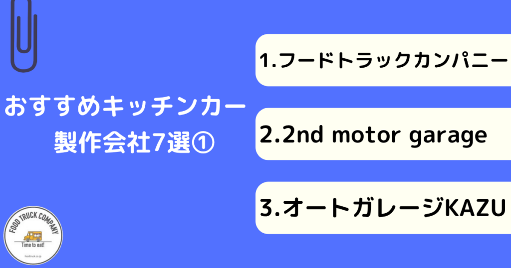 群馬県(高崎市)のおすすめキッチンカー製作会社7選