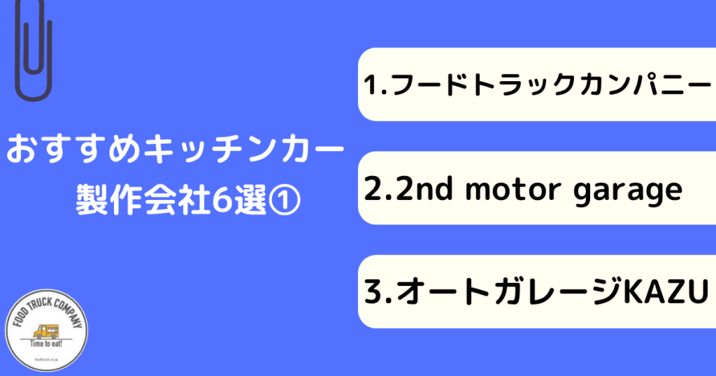 群馬県(高崎市)のおすすめキッチンカー製作会社6選