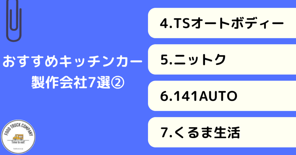 群馬県(高崎市)のおすすめキッチンカー製作会社7選