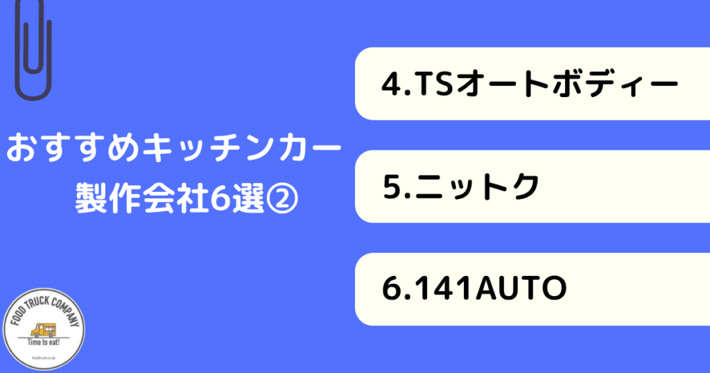 群馬県(高崎市)のおすすめキッチンカー製作会社6選