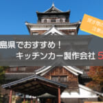 広島県のキッチンカー製作会社おすすめ5選！選ぶときの5つの注意点も解説
