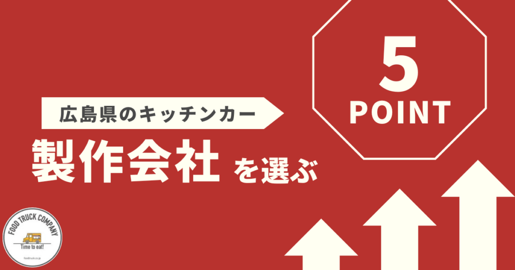 広島県のキッチンカー製作会社選びのポイント5選