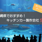 おすすめの沖縄県のキッチンカー製作会社5選！選ぶ際の5つの注意点はコレ！
