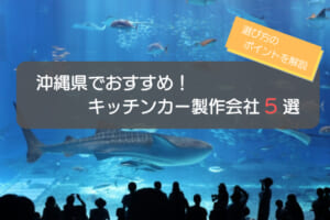 おすすめの沖縄県のキッチンカー製作会社5選！選ぶ際の5つの注意点はコレ！