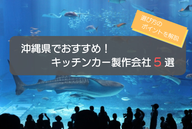 おすすめの沖縄県のキッチンカー製作会社5選!選ぶ際の5つの注意点はコレ!