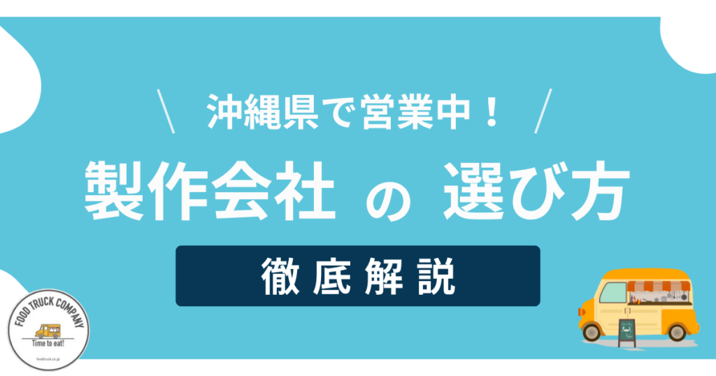 沖縄県のキッチンカー製作会社を選ぶ際の5つの注意点