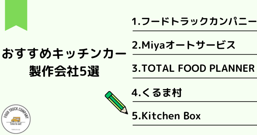 沖縄県のキッチンカー製作会社のおすすめ5選