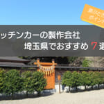 埼玉県でのキッチンカー製作会社おすすめ7選！選ぶときの5つのポイントも解説