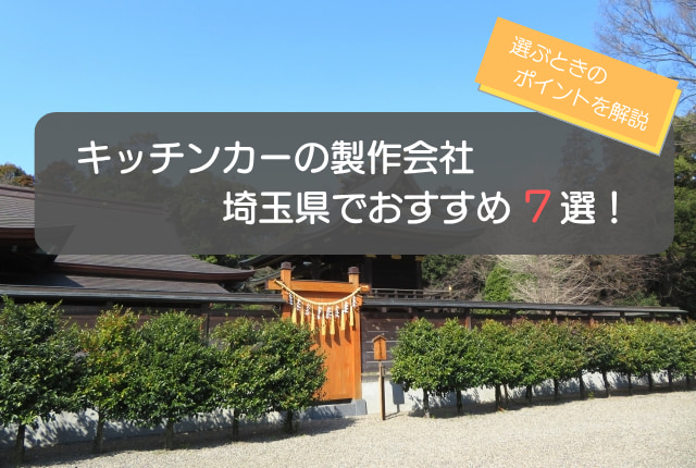 埼玉県でのキッチンカー製作会社おすすめ7選!選ぶときの5つのポイントも解説