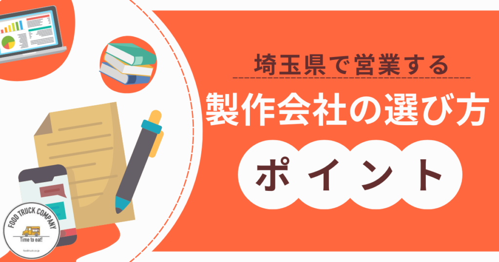埼玉県でキッチンカー製作会社を選ぶ5つのポイント